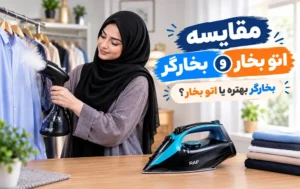مقایسه اتو بخار و بخار گر