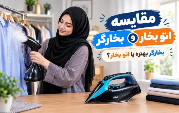 مقایسه اتو بخار و بخار گر