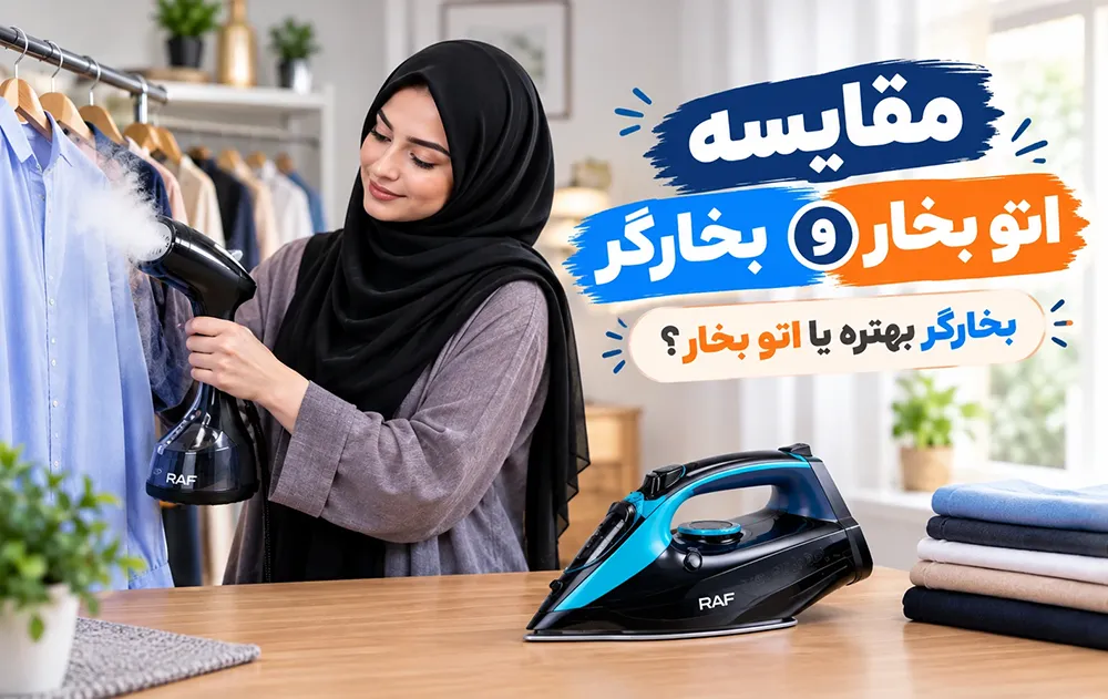 مقایسه اتو بخار و بخار گر